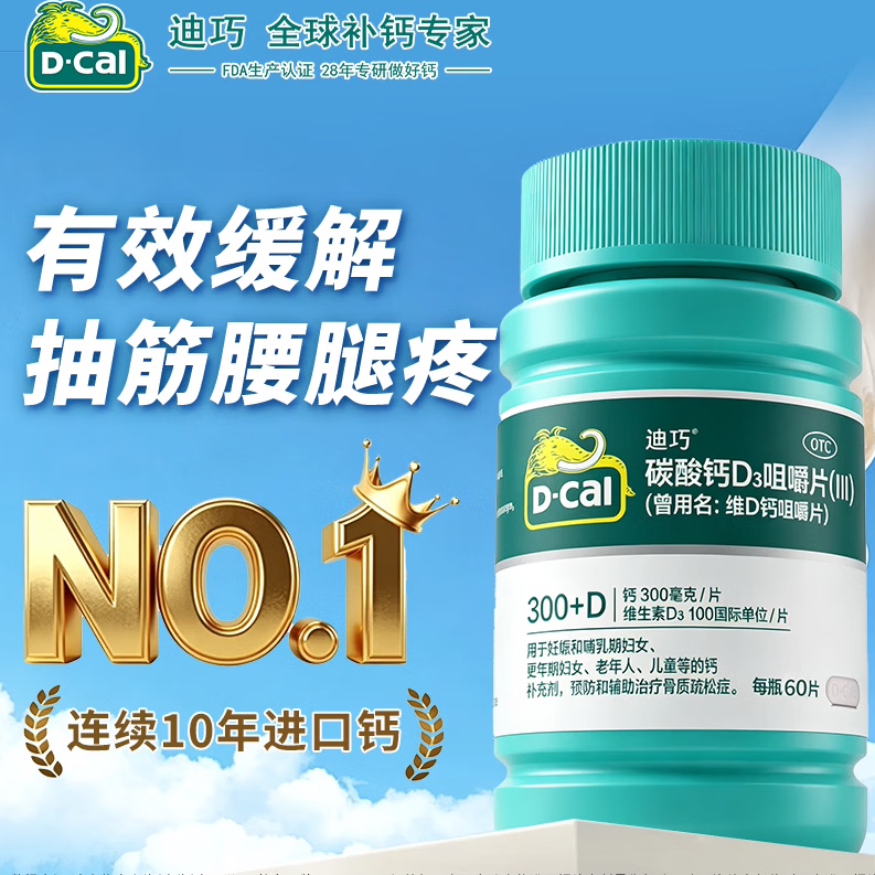 迪巧 碳酸钙D3咀嚼片(III) 60片 成人儿童中老年人补钙片