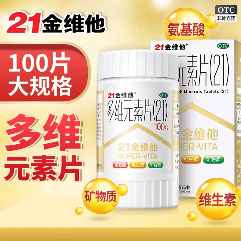 【21金维他】多维元素片(21)100片*1瓶/盒