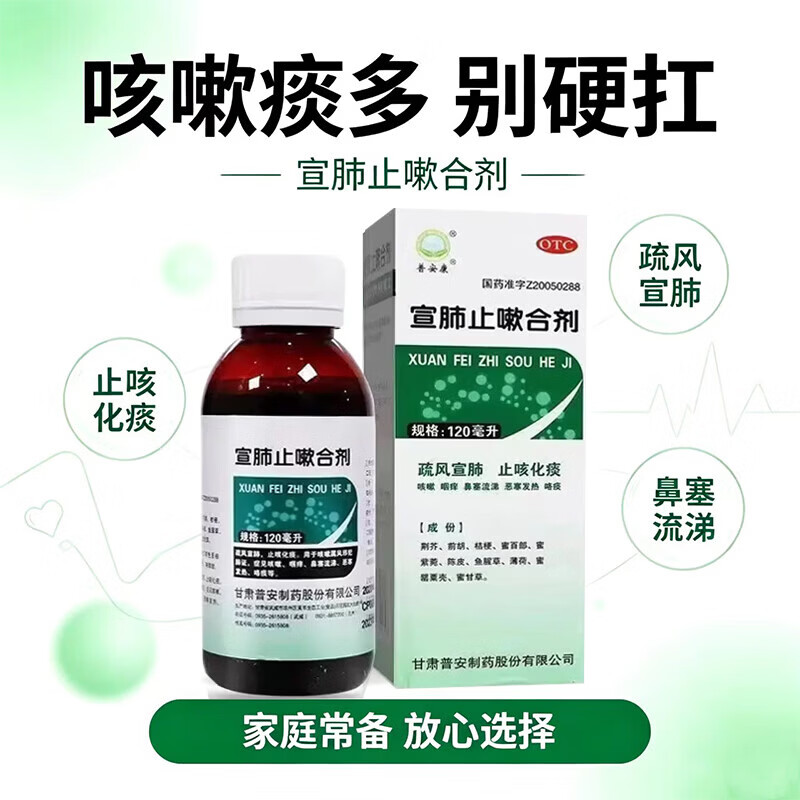 [普安康]宣肺止嗽合剂 120ml 疏风宣肺，止咳化痰