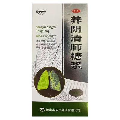 新安江 养阴清肺糖浆 60ml 养阴润肺 干咳少痰无痰【效期26/2】
