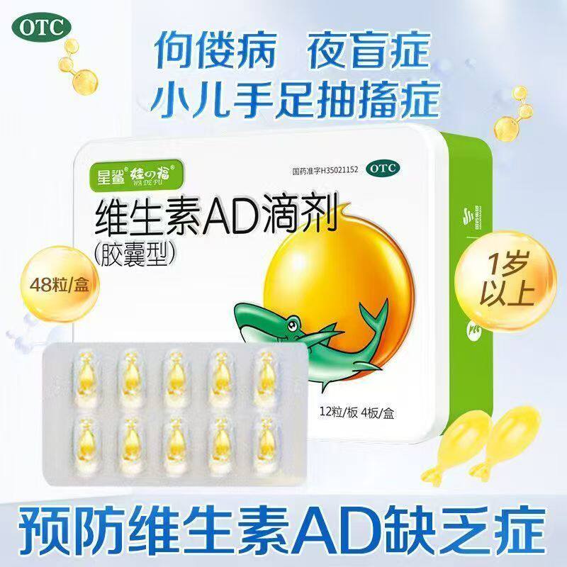 星鲨  维生素AD滴剂(一岁以上) 48粒 佝偻症夜盲症小儿抽搐