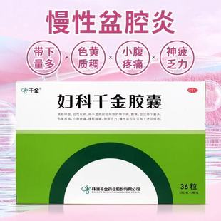 千金 妇科千金胶囊 36粒盆腔阴道炎症腰酸腹痛白带异常