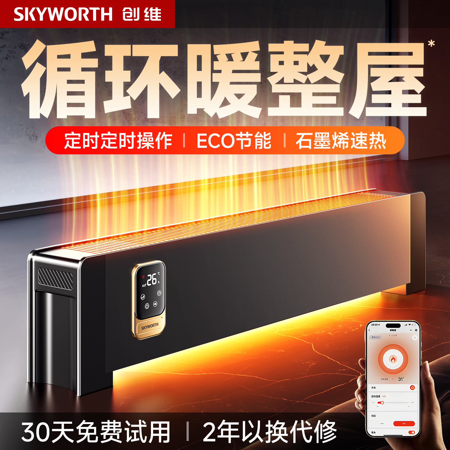 石墨烯踢脚线智能语音家用大面积