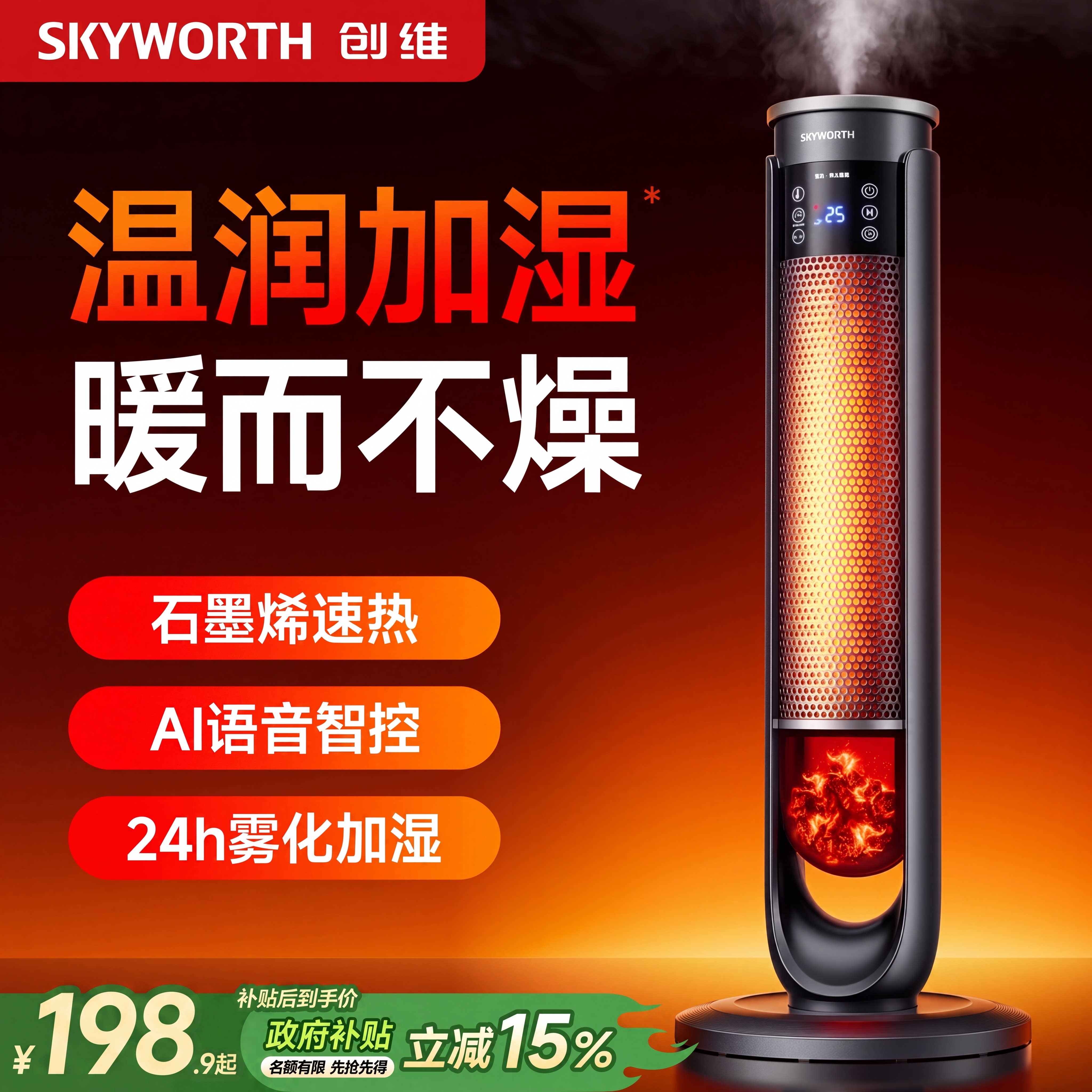 创维2026新款暖风机家用节能省电取暖器石墨烯加湿电暖气热风机