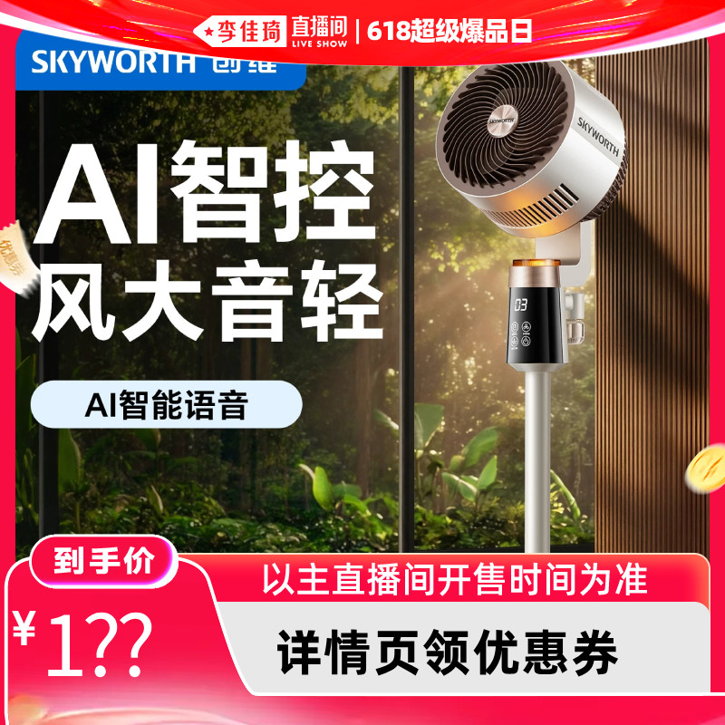 【李佳琦直播间】创维驱蚊循环扇智能语音电风扇家用