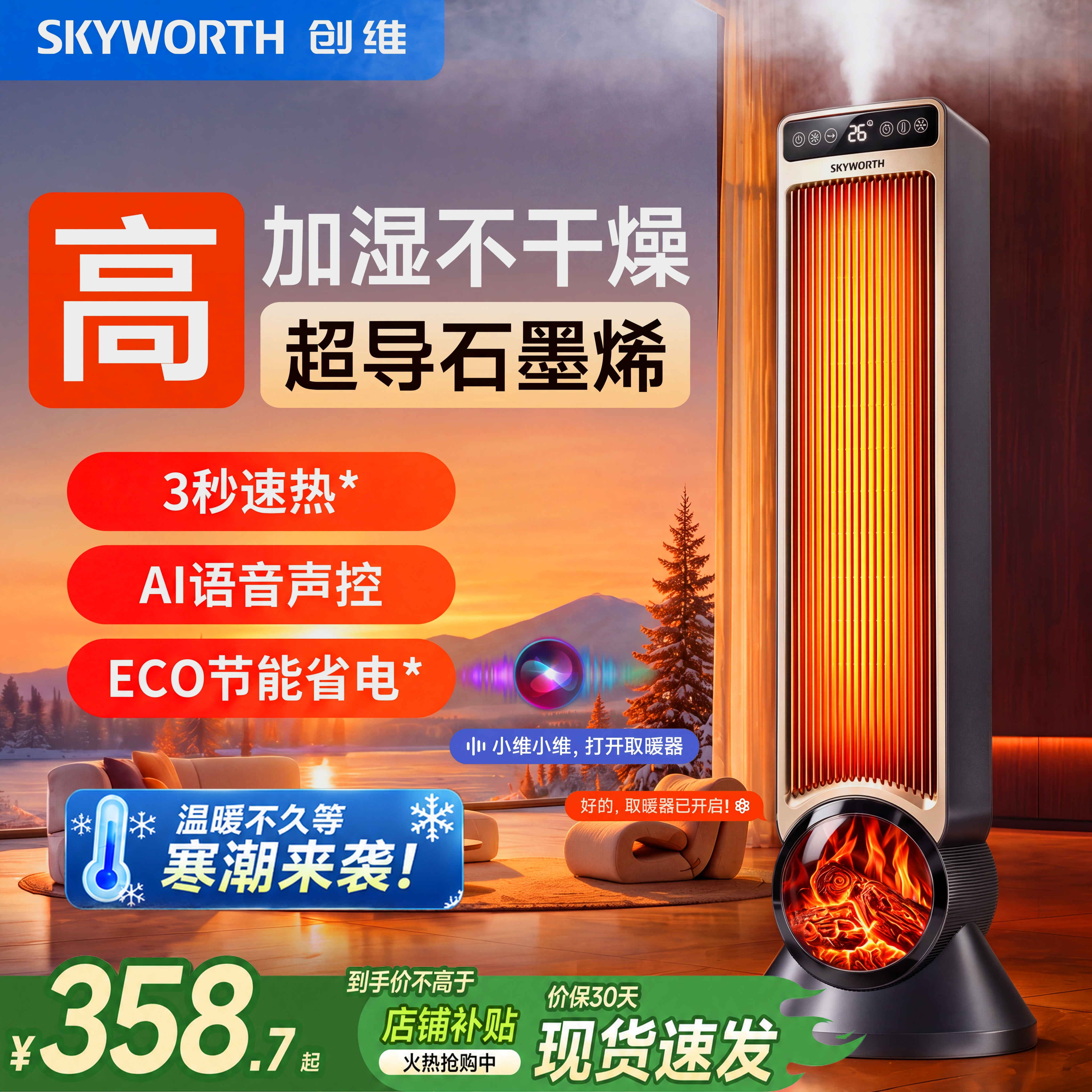 创维2026新款石墨烯取暖器家用电暖气智能加热大面积节能暖风机