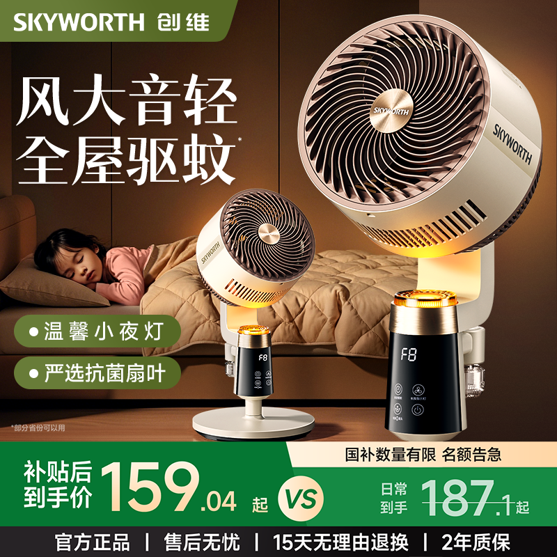 创维静享驱蚊空气循环扇家用电风扇智能语音卧室净化落地扇新款