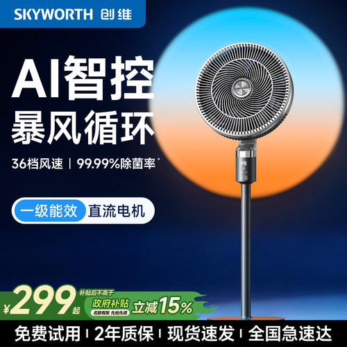 创维空气循环扇2026新款家用静音电风扇大风力一级能效落地风扇