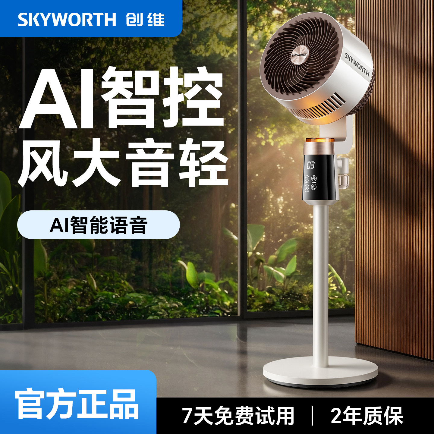 【直播专属】创维驱蚊循环扇智能语音电风扇家用