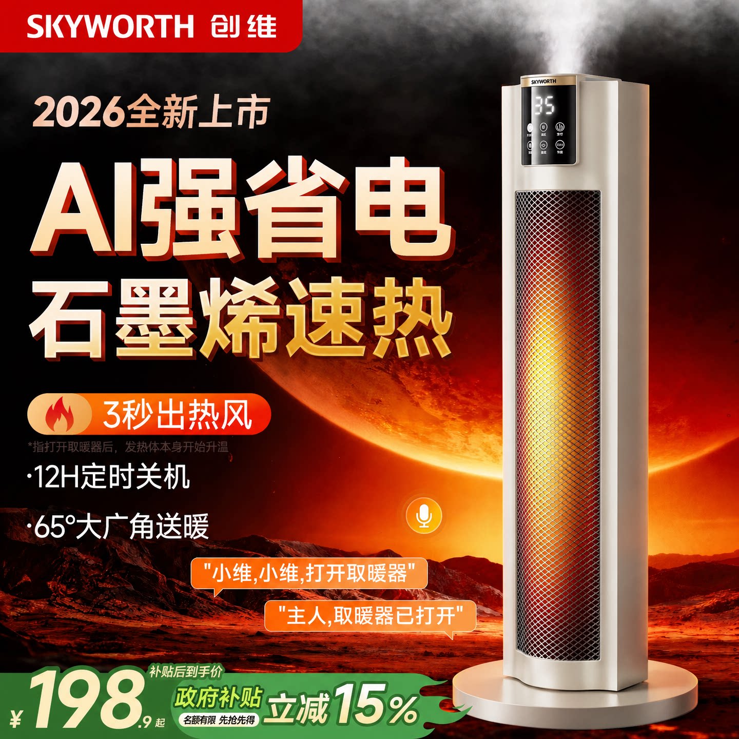 创维石墨烯取暖器暖风机2026新款家用节能省电浴室智能语音电暖气