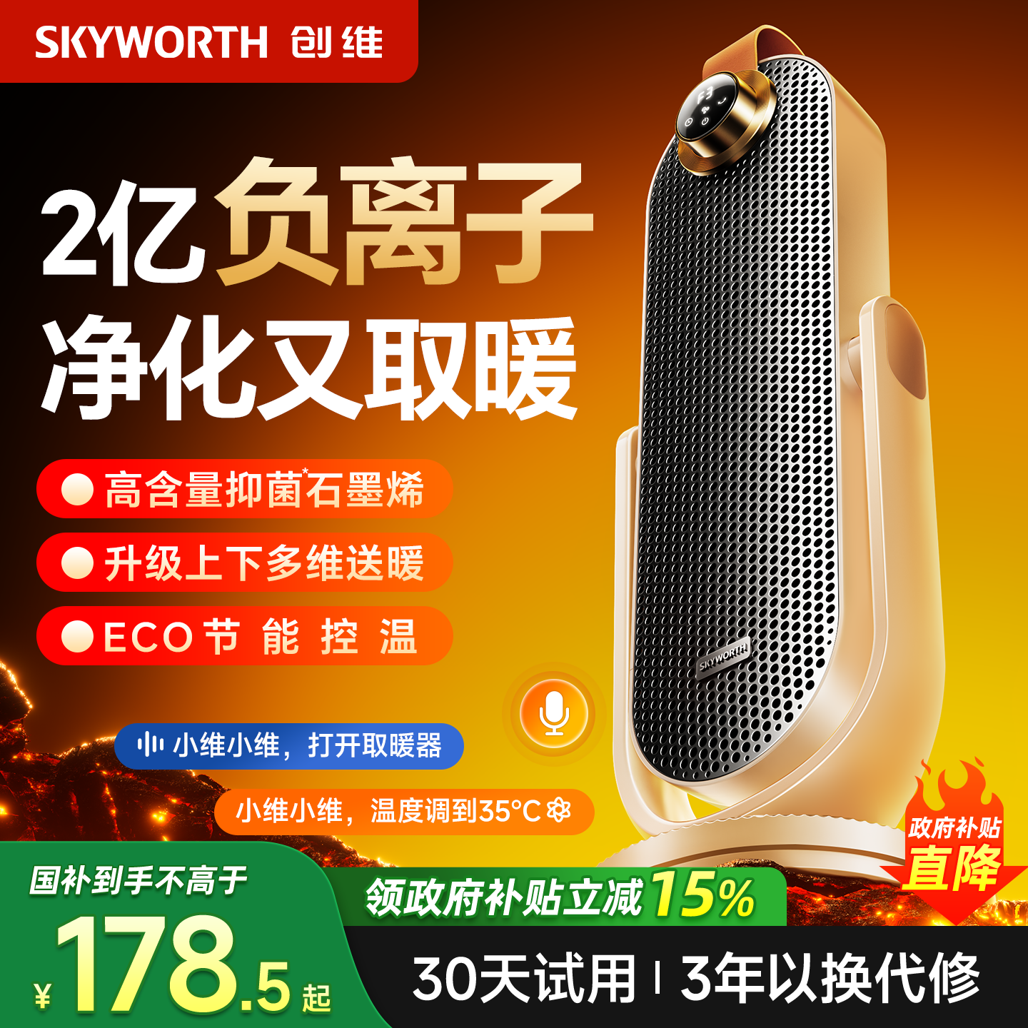 创维俯仰取暖器省电负离子净化