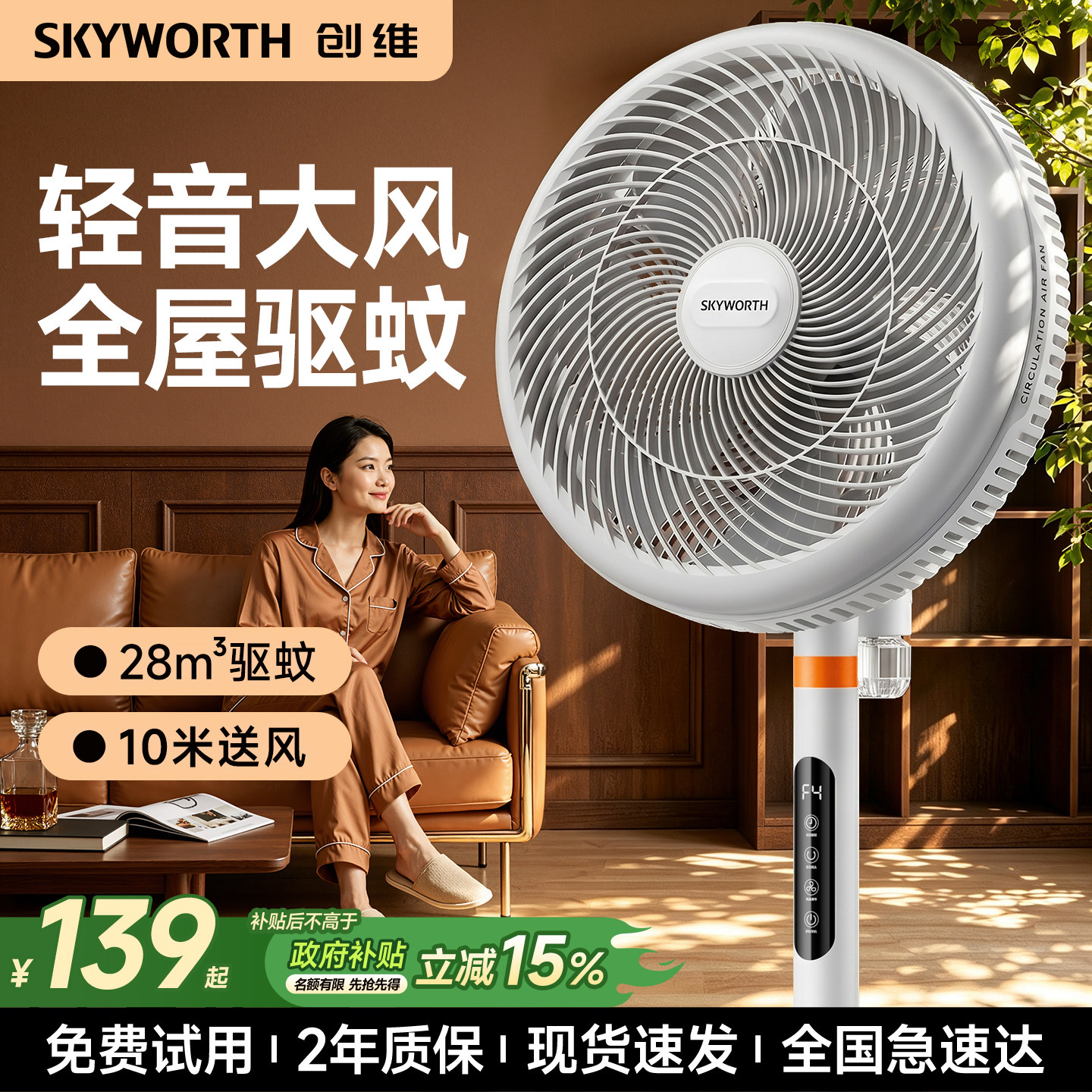 创维电风扇家用驱蚊语音智能落地扇2026新款大风力静音政府补贴