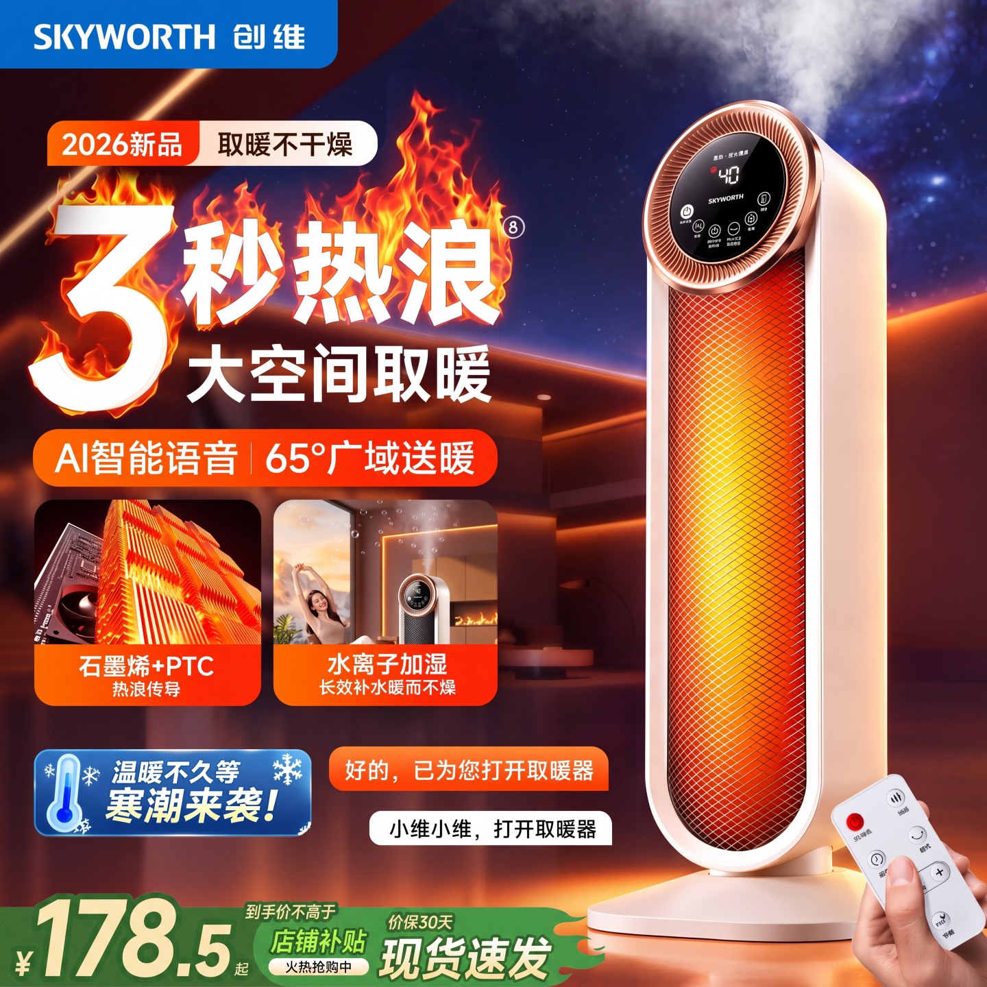 创维取暖器2026新款家用节能电热暖风机智能语音加热石墨烯电暖器