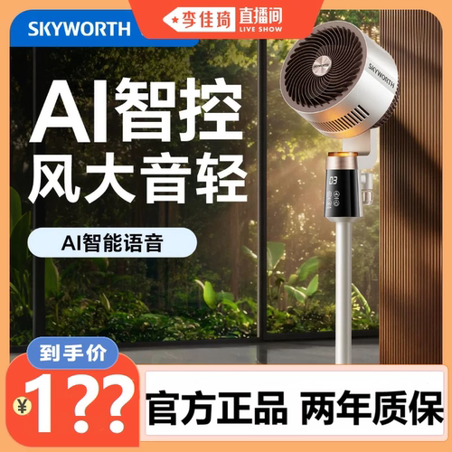 【李佳琦直播间】创维驱蚊循环扇智能语音电风扇家用