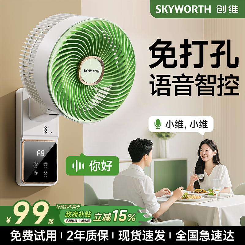 创维冰岛壁挂式空气循环扇静音免打孔挂墙电风扇静音壁扇政府补贴