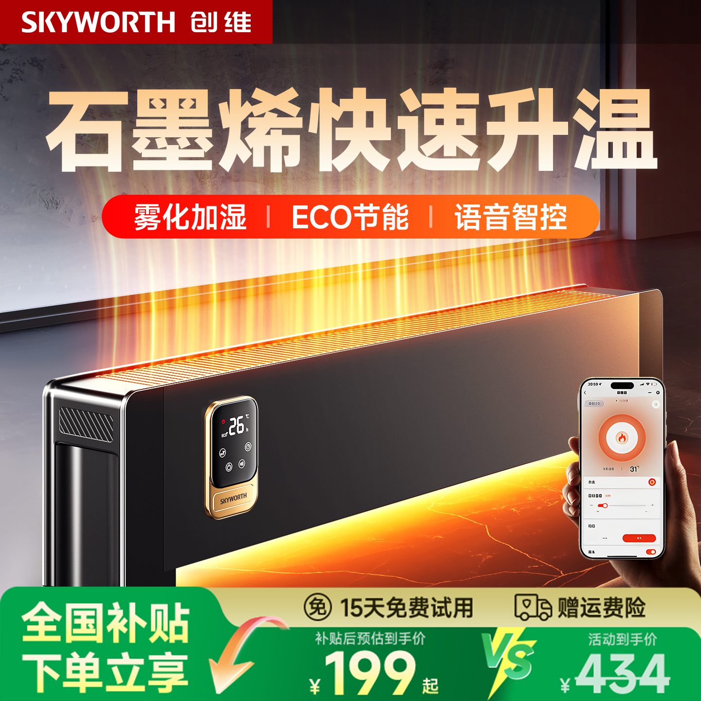 创维2025款踢脚线取暖器家用节能暖风机石墨烯智能语音浴室电暖器