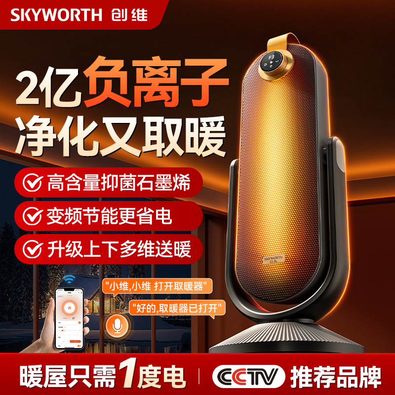 创维俯仰负离子石墨烯电暖气取暖器家用冬季暖风机加热全屋大面积