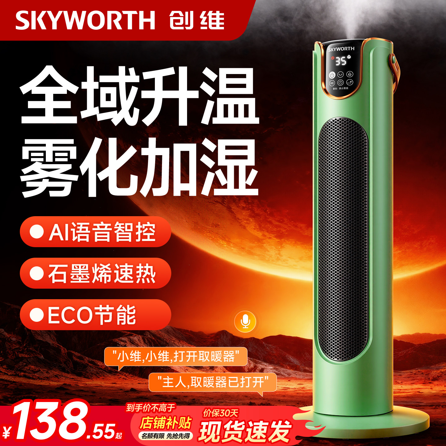 创维加湿取暖器2026新款智能语音暖风机家用节能省电石墨烯电暖器