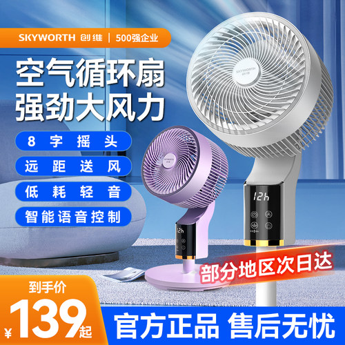 创维冰岛空气循环扇轻音落地扇