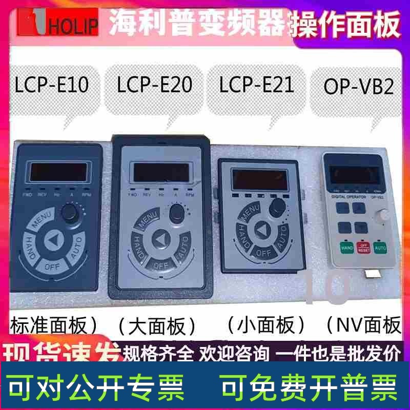海利普变频器按键操作面板HLP-A100/C100/NV LCP-E10-E20-E21-OP