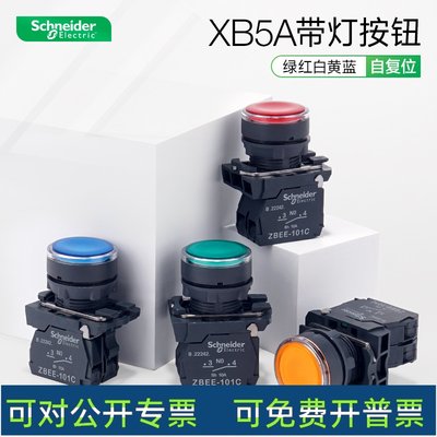 带灯按钮开关XB5AW33B1C 绿红黄蓝灯珠34M2C 电压24V220V