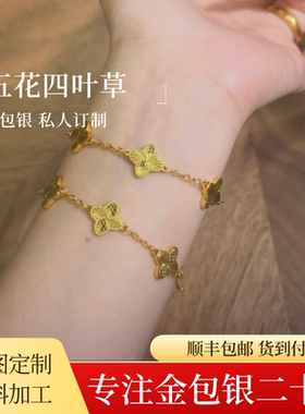 金包银五花四叶草手链设计师款