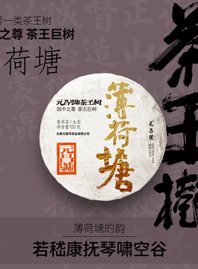 【茶王树】福元昌茶厂茶叶2025年薄荷塘一类高杆古树茶普洱茶生茶