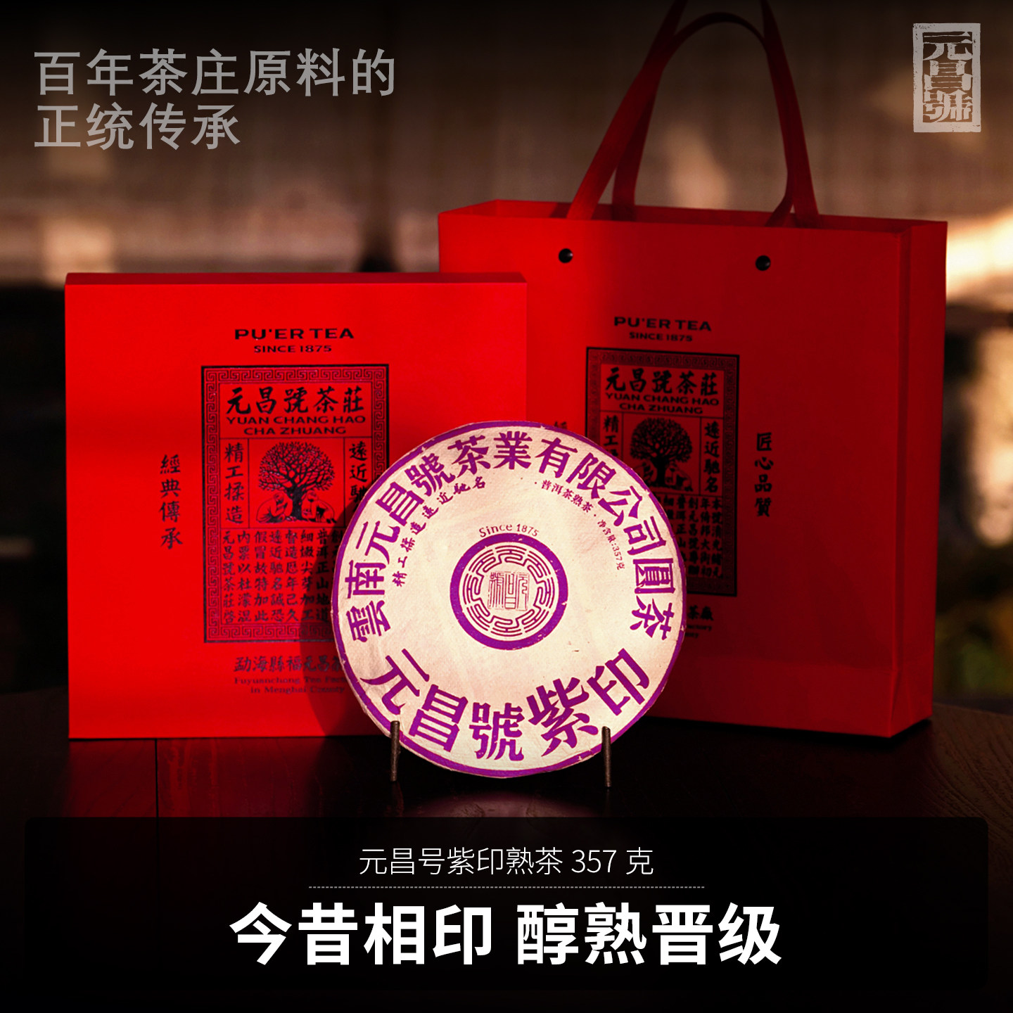 【紫印熟茶】元昌号2006年紫印古树茶357g印级熟茶高端典藏系列