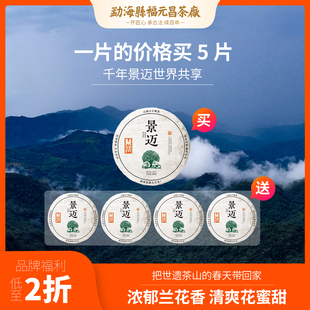 昌茶厂2024年景迈山普洱茶生茶100g申遗纪念饼茶 拍1发5 福元