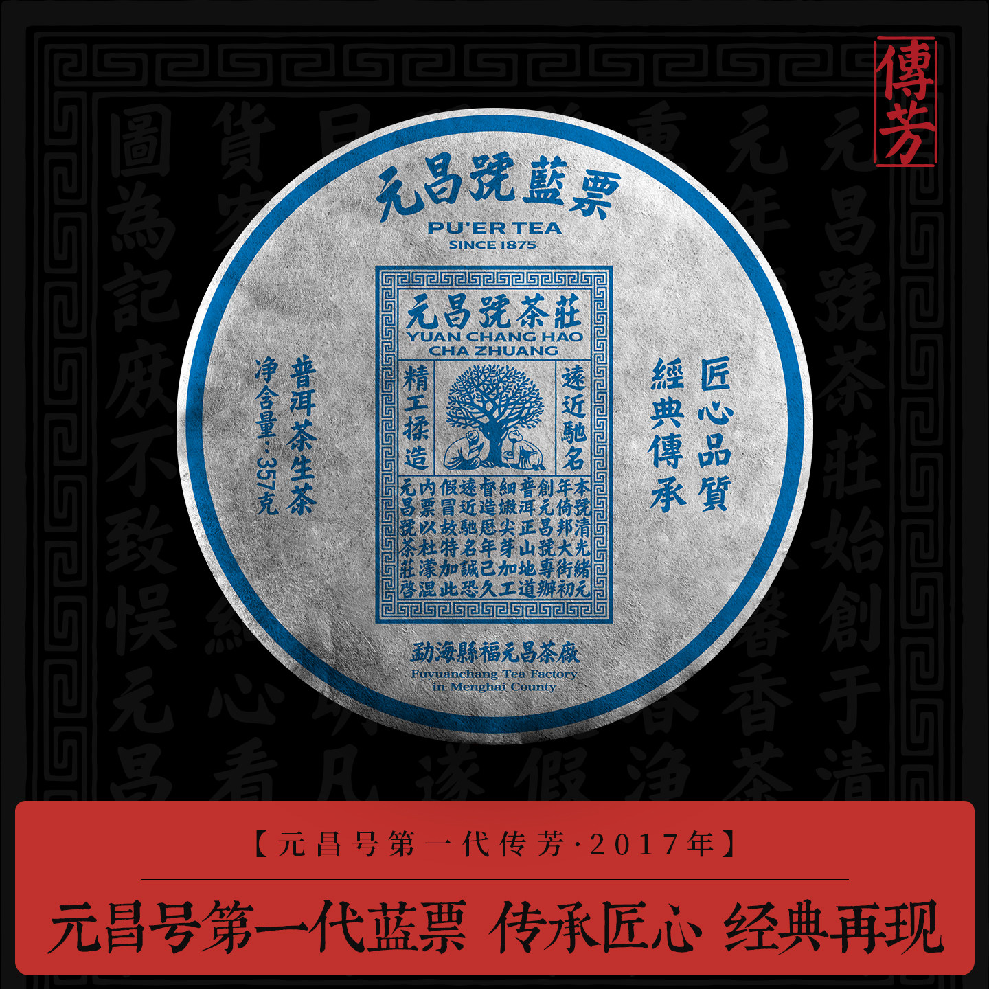 【第一代蓝票】元昌号2017年蓝票传芳系列普洱茶古树生茶357g饼茶
