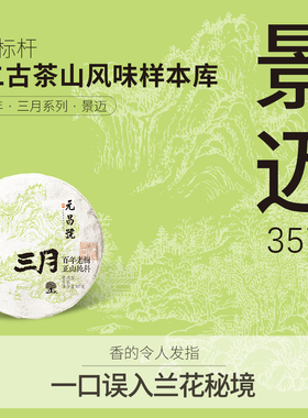【三月系列】福元昌茶厂2025年景迈山普洱茶生茶饼茶357g春茶
