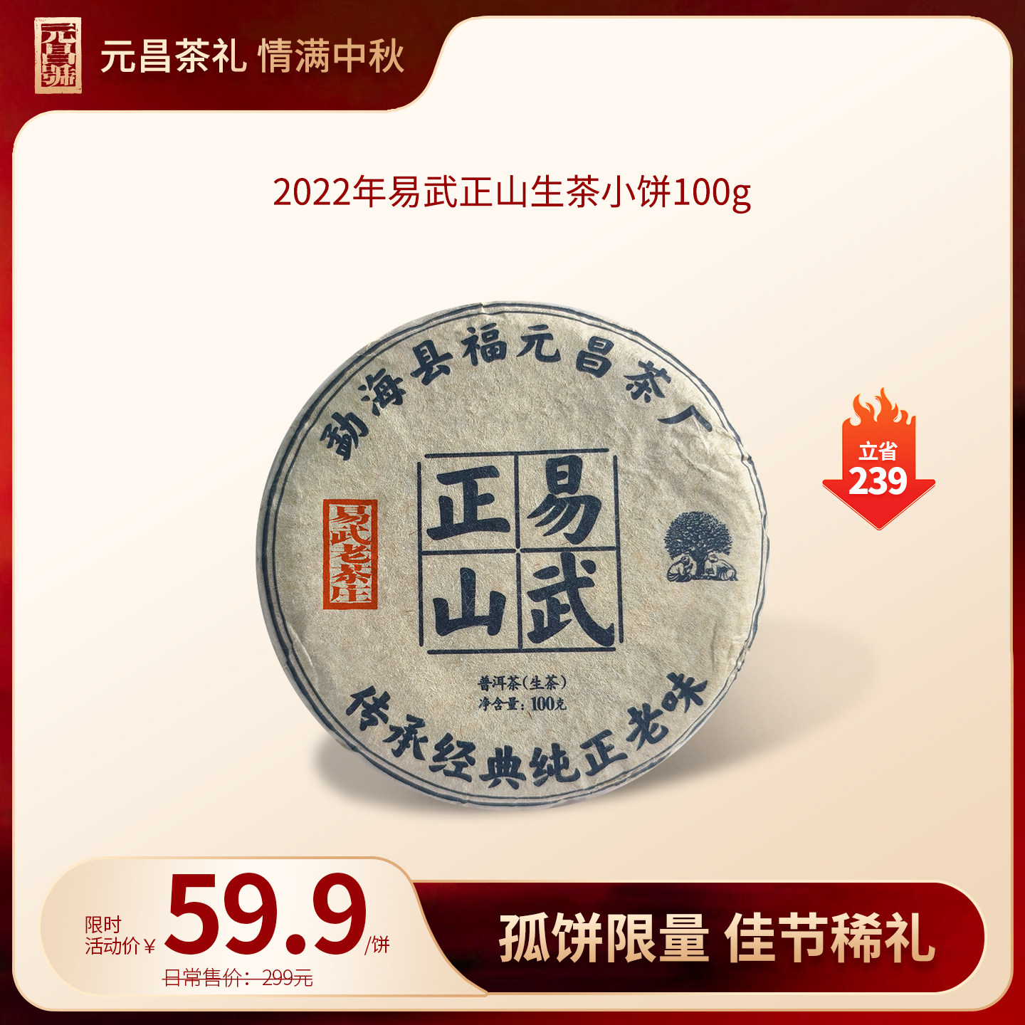 2022年易武正山生茶饼茶