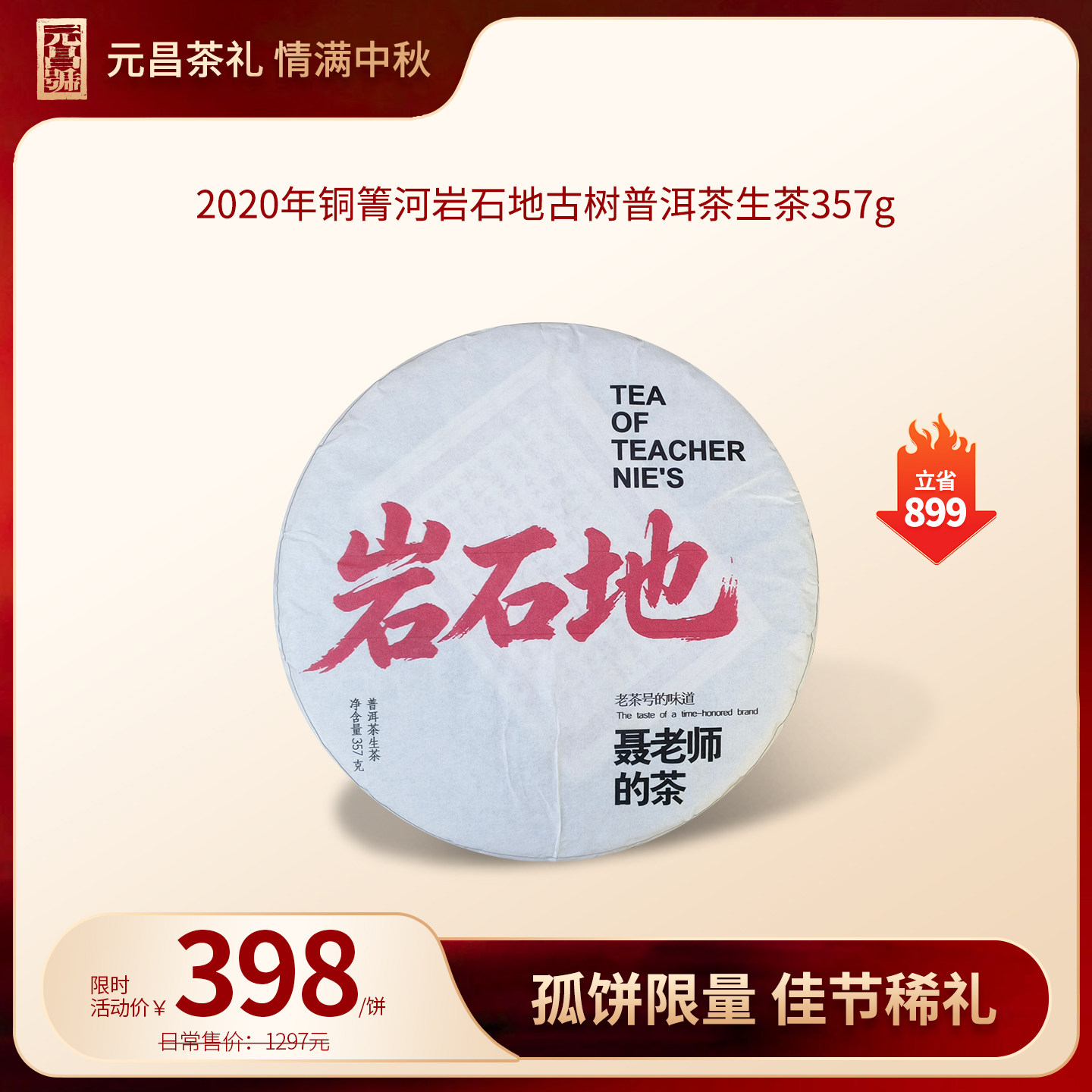【团圆好礼】2020年岩石地铜箐河古树普洱茶生茶357g