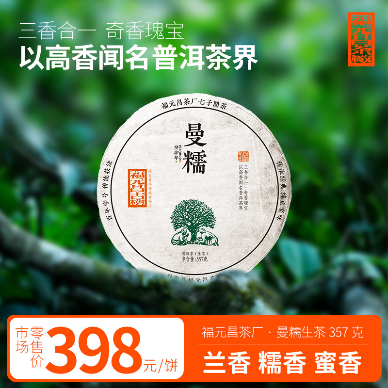 福元昌茶厂2023年曼糯普洱茶生茶三香合一饼茶357g