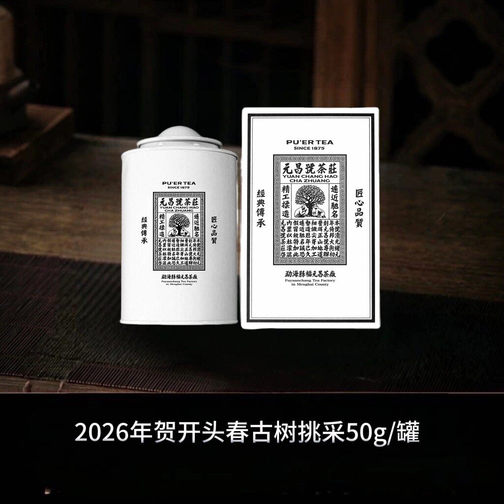 【2026年春茶】贺开头春古树散茶50g尝鲜装普洱茶生茶图片