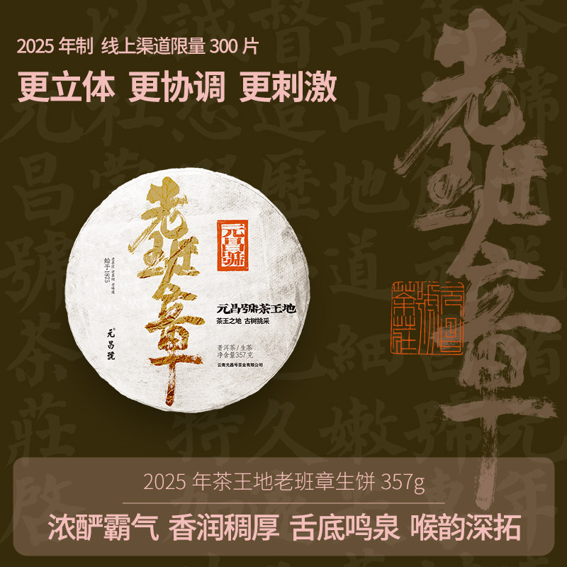 【茶王地】福元昌茶厂2025老班章新茶古树纯料茶普洱茶生茶饼357g