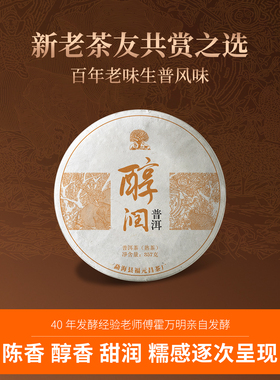 福元昌茶厂品牌福利2023年醇润熟茶普洱茶357g云南七子饼官方正品
