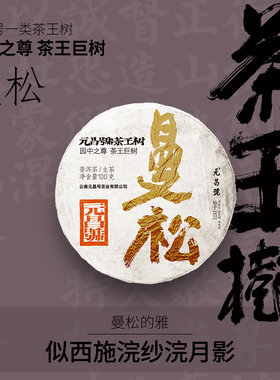 【茶王树】福元昌茶厂茶叶2025年曼松贡茶一类古树普洱生茶100g饼