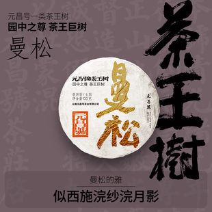 昌茶厂茶叶2025年曼松贡茶一类古树普洱生茶100g饼 茶王树 福元