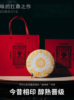【黄印熟茶】元昌号2008年黄印老曼峨古树熟茶357g高端典藏系列
