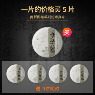 【拍1发5】福元昌茶厂2022年班章五寨拼配普洱茶生茶100g饼茶