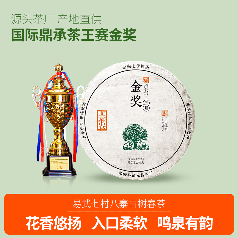福元昌茶厂金奖易武普洱茶生茶