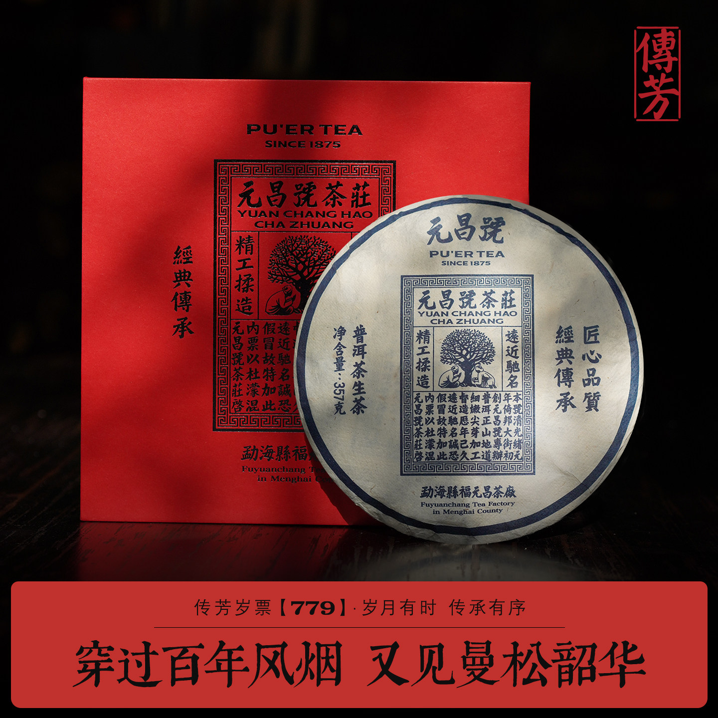 元昌号2013年传芳岁票曼松贡茶图片