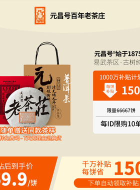 【千万补贴】2022年易武古树普洱茶生茶100g饼百年老茶庄官方正品