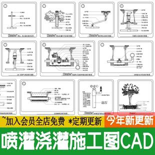 园林绿化给水庭院自动喷灌浇灌系统CAD施工图 做法安装大样图详图