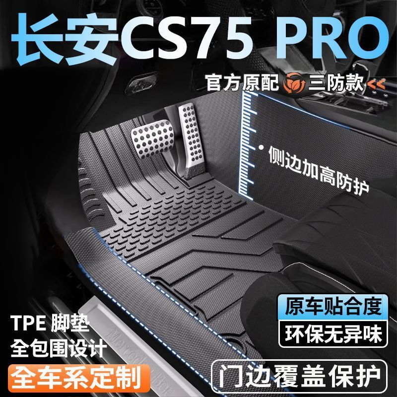 长安专用TPE全包围门槛脚垫