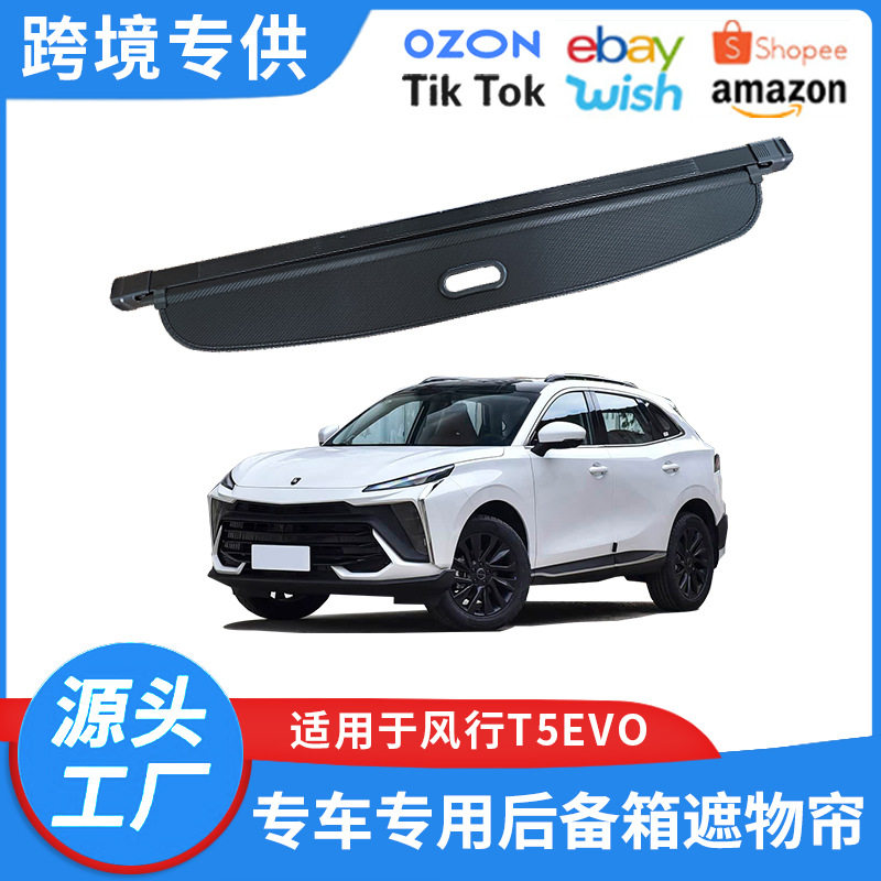 适用20-26款风行T5EVO后备箱遮物帘狂飙版EVO内饰置物帘隔板改装
