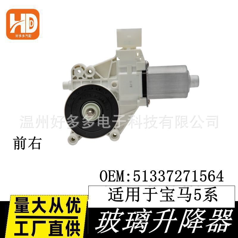 适用宝马5系玻璃升降器电机宝马51337271564车窗配件总成前右