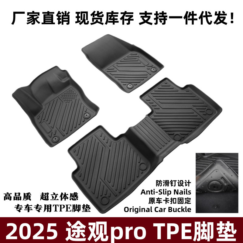 适用25途观pro脚垫立体高边脚踏垫内饰配件防滑垫途观proTPE脚垫