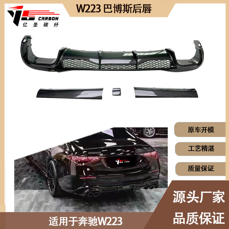 奔驰S级W223巴博斯款碳纤维后唇